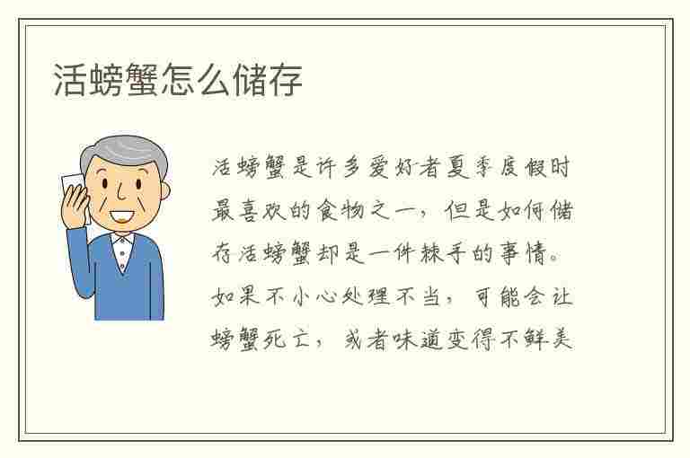 活螃蟹怎么储存(活螃蟹怎么储存才能新鲜)